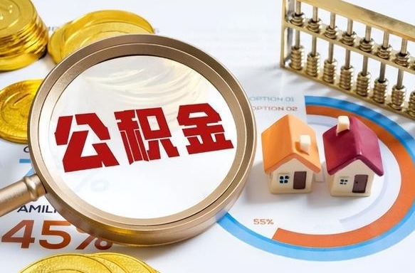 住房公积金全部提取-新乡公积金代办服务